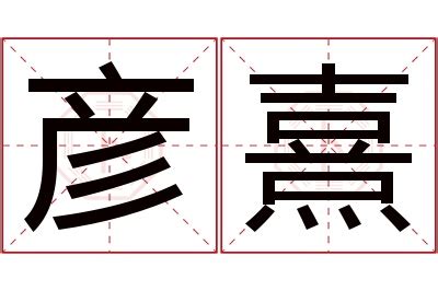 彦的意思名字|彦字取名寓意